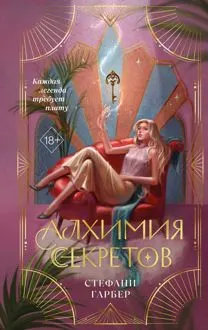 Обложка: Алхимия секретов