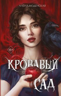 Обложка: Кровавый сад