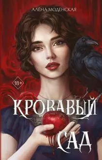 Обложка: Кровавый сад