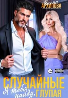 Обложка: Случайные. Я тебя найду, глупая