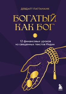 Обложка: Богатый как бог. 12 финансовых уроков из священных текстов Индии