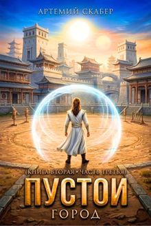 Обложка: Пустой II. Книга 3