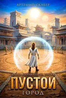 Обложка: Пустой II. Книга 3