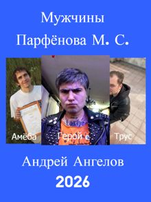 Обложка: Мужчины Парфёнова М. С.