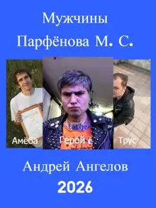 Обложка: Мужчины Парфёнова М. С.