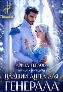 Обложка: Падший ангел для генерала
