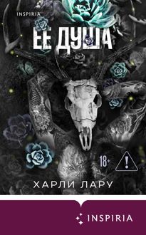 Обложка: Ее душа