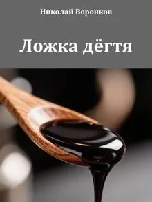 Обложка: Ложка дёгтя
