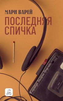 Обложка: Последняя спичка