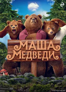 Обложка: Маша и Медведи