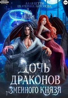 Обложка: Дочь драконов для змеиного князя