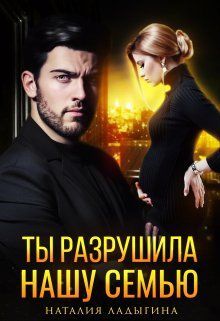 Обложка: Ты разрушила нашу семью