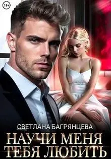 Обложка: Научи меня любить тебя