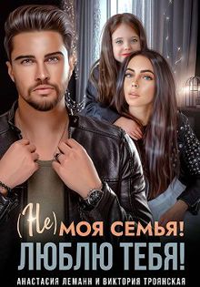 Обложка: Не моя семья! Люблю тебя!