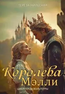 Обложка: Королева Мэлли
