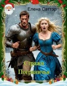 Обложка: Стражи Пограничья