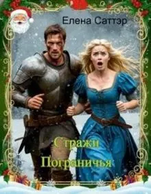 Обложка: Стражи Пограничья