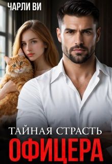 Обложка: Тайная страсть офицера
