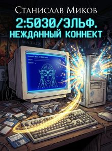Обложка: 2:5030/Эльф. Нежданный коннект