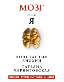 Обложка: Мозг и его «Я». Кто мы? Откуда мы? Куда мы идем?