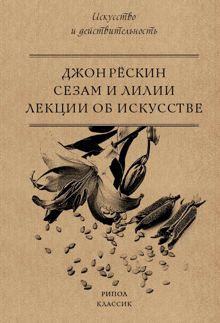 Обложка: Сезам и Лилии. Лекции об искусстве