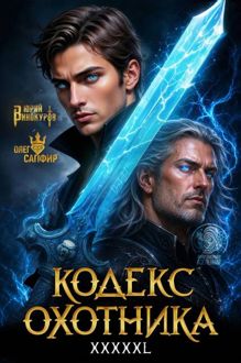 Обложка: Кодекс Охотника # 44