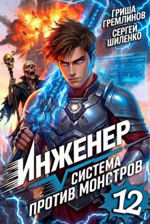 Обложка: Инженер. Система против монстров 12