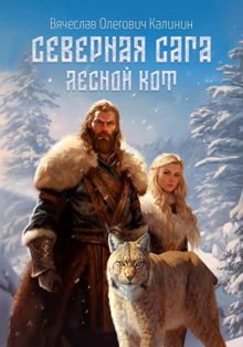 Обложка: Лесной Кот