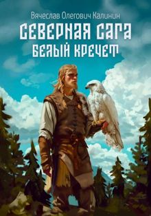 Обложка: Белый Кречет