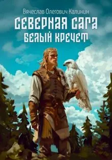 Обложка: Белый Кречет