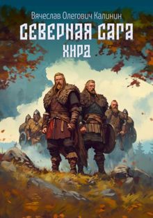 Обложка: Хирд