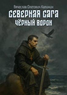 Обложка: Чëрный Ворон