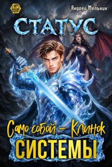 Обложка: Статус: Само собой - Клинок системы