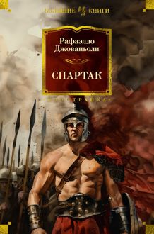 Обложка: Спартак