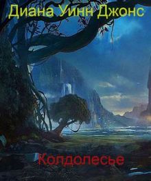 Обложка: Колдолесье