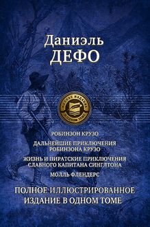 Обложка: Робинзон Крузо. Дальнейшие приключения Робинзона Крузо. Жизнь и пиратские приключения славного капитана Синглтона. Молль Флендерс