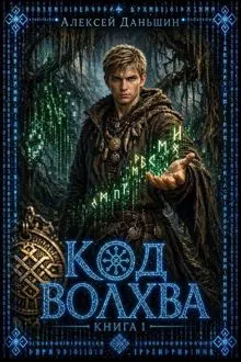 Обложка: Код волхва. Книга 1