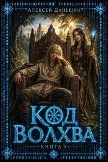 Обложка: Код волхва. Книга 3