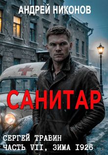 Обложка: Санитар (зима 1926)