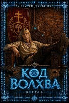 Обложка: Код волхва. Книга 4