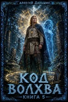 Обложка: Код волхва. Книга 5