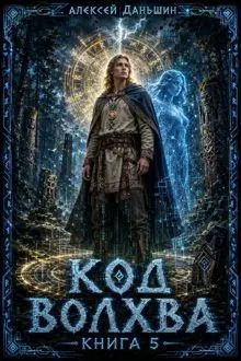 Обложка: Код волхва. Книга 5