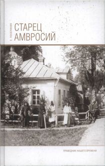 Обложка: Старец Амвросий. Праведник нашего времени