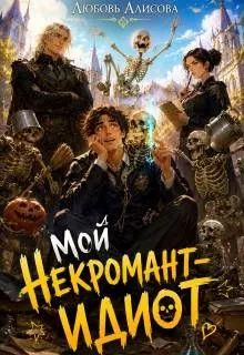 Обложка: Мой некромант – идиот