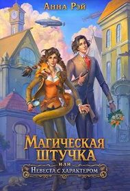 Обложка: Магическая штучка, или Невеста с характером