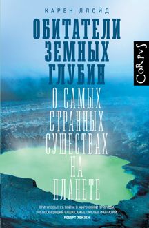 Обложка: Обитатели земных глубин. О самых странных существах на планете
