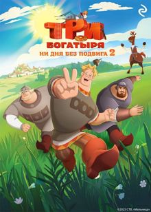 Обложка: Три богатыря. Ни дня без подвига 2
