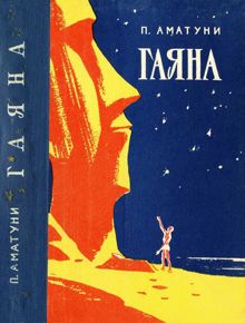 Обложка: Гаяна