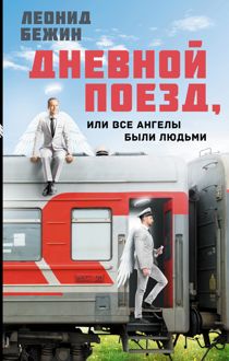 Обложка: Дневной поезд, или Все ангелы были людьми