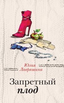 Обложка: Запретный плод